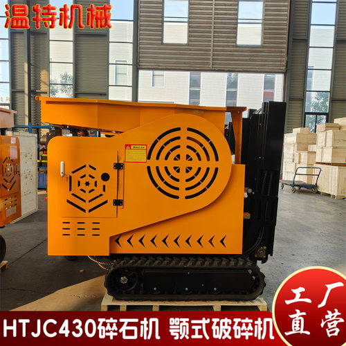 源头厂家履带颚式破碎机 HTJC430混凝土石子粉碎机 建筑垃圾碎石