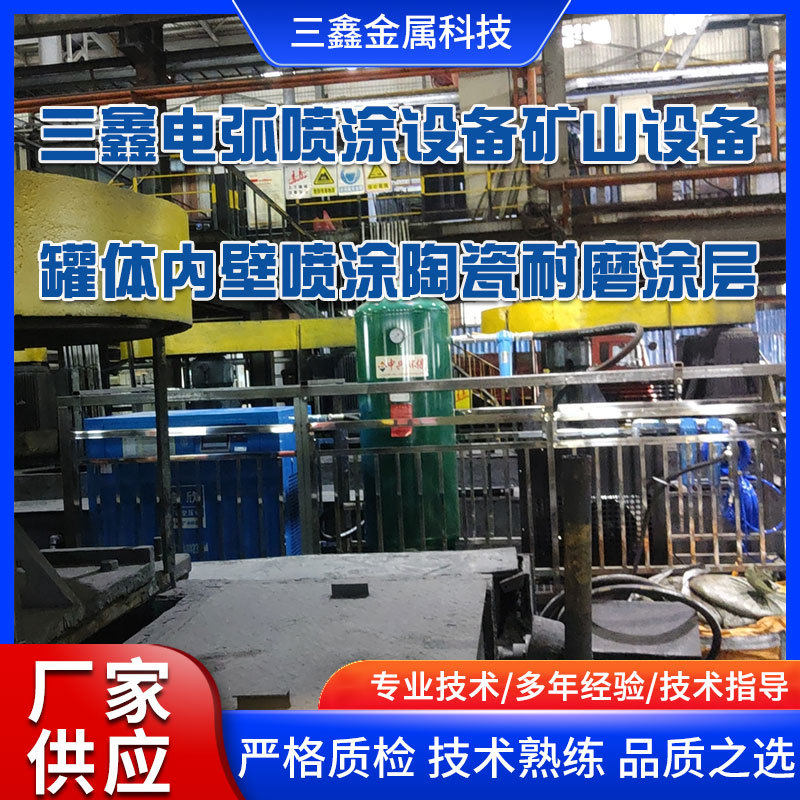 三鑫电弧等离子喷涂设备矿山设备罐体内壁喷涂陶瓷耐磨涂层