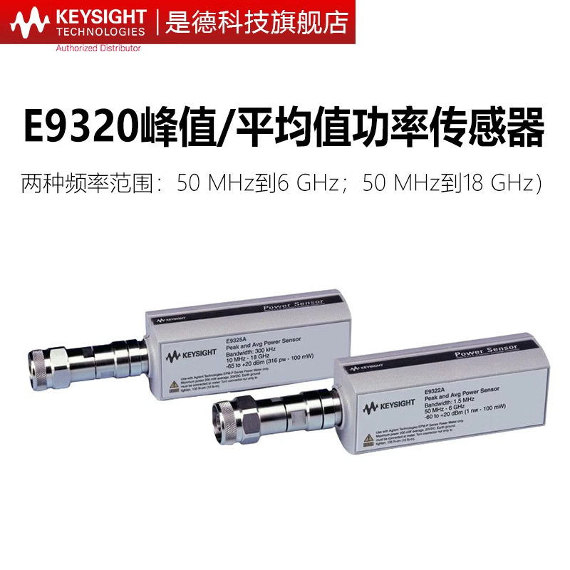 是德科技峰平均功率传感器E9321A/9322A/E9323A/E9325A/E9326A