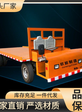 欧能机械销售电动四轮平板拉货车大功率吨倒货车厂区物流搬运车