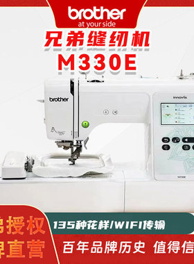 【新品上市】日本brother兄弟牌全自动绣花机M330E家用电脑刺绣机