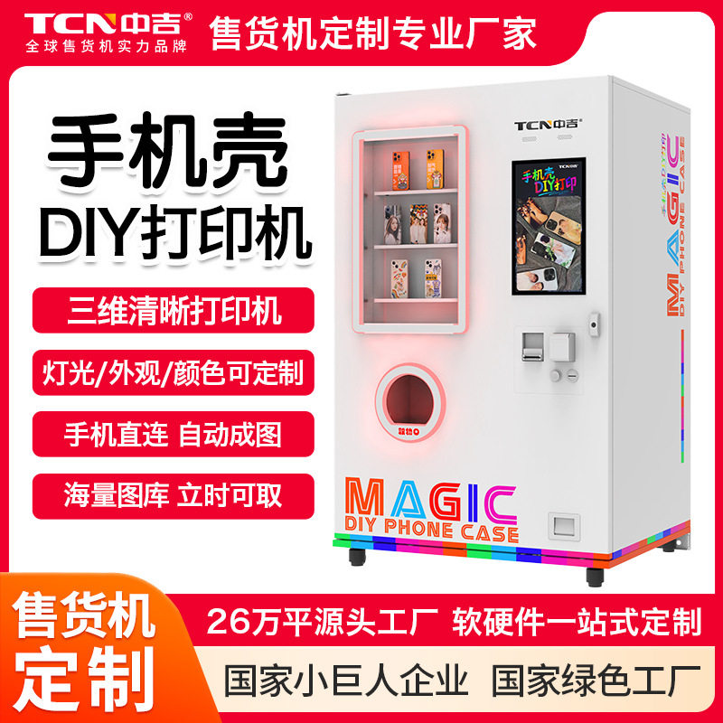 中吉手机壳3D打印自动售货机手机壳DIY打印机源头工厂按需定制