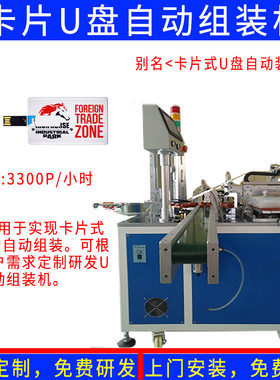 非标按需定制卡片式手机车载音乐礼品U盘自动组装芯片点胶机