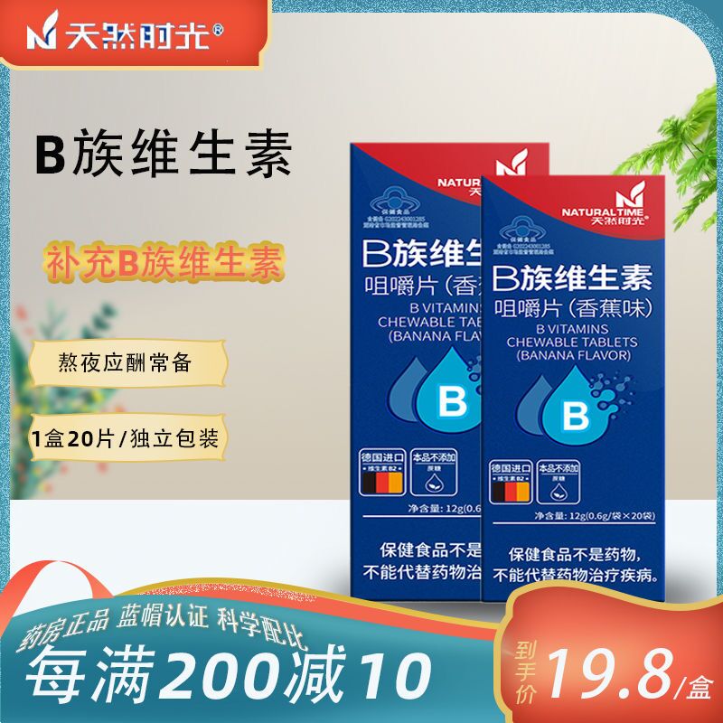天然时光B族维生素片20片VB成人