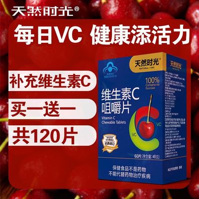 天然时光VC咀嚼片60片针叶樱桃