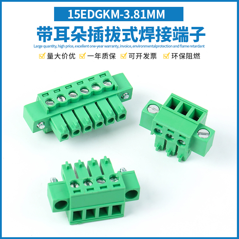 15EDGKM-3.5/3.81带耳朵接线端子