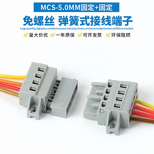 MCS-5.0插拔式弹簧式对插连接器
