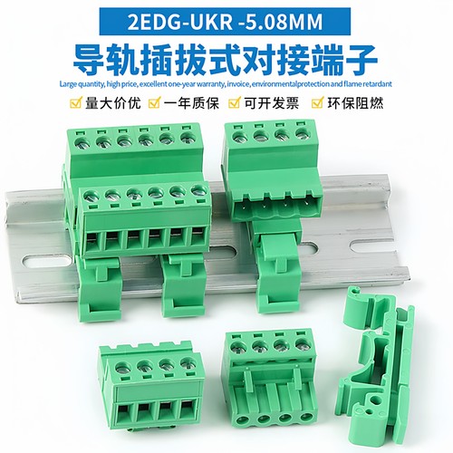 2EDG-UKR-5.08导轨插拔接线端子