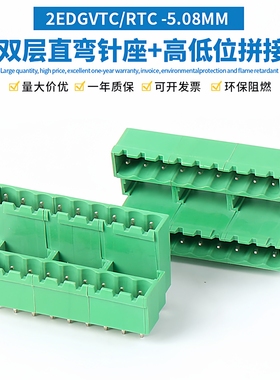 2EDGVTC/RTC-5.08MM双层高低位PCB插拔式接线端子直弯针座可拼接