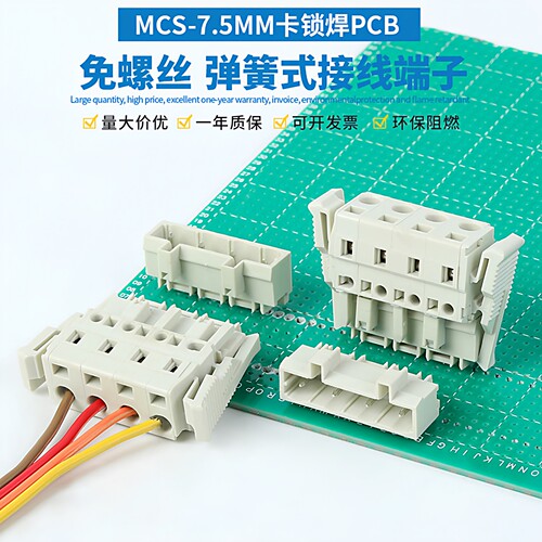 MCS-7.5MM焊PCB插拔式接线端子