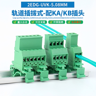 2EDGUVK-5.08导轨插拔式接线端子