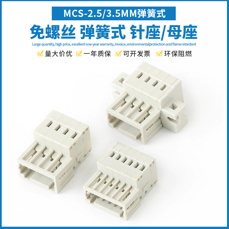 MCS-3.5mm多用途弹簧式接线端子