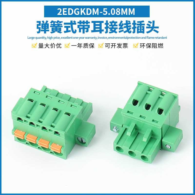 2EDGKDM-5.08MM插拔式弹簧按压式接线端子快速接线带耳朵插头孔座