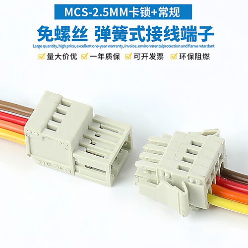 MCS-2.5MM弹簧式插拔式接线端子