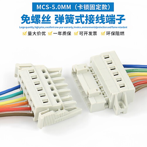 MCS-5.0MM弹簧插拔式接线端子