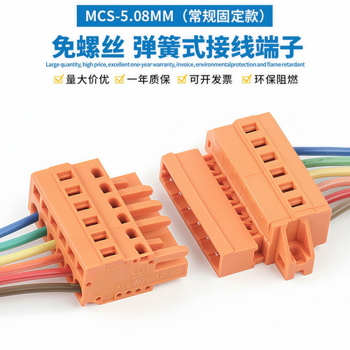 MCS-5.08MM免螺丝弹簧插拔式接线端子公母对插快速对接连接器橙色