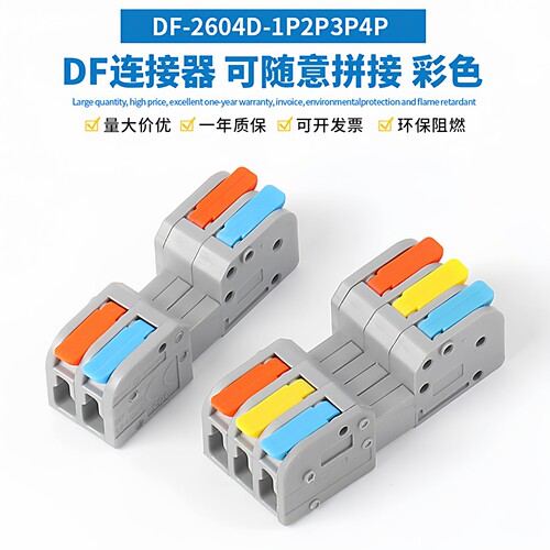 快速接线端子可组合电线连接器DF-2604D多进多出插拔式对接端子