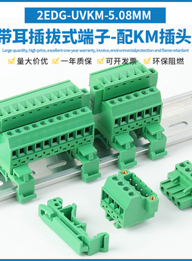 2EDG-UVKM-5.08MM免焊对接导轨式接线端子带法兰配2EDGKM插头整套