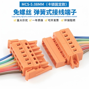 弹簧按压式接线端子MCS-5.08插拔式快速对插连接器公母固定带卡扣