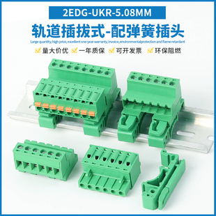 5.08MM插拔式 軌道式 公母免焊對接整套 UKR 導軌式 接線端子2EDG