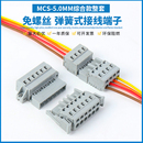 5.0MM弹簧式 MCS 快速接线端子插拔式 公母固定对接对插连接器整套