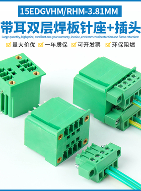 双层插拔式带耳朵接线端子15EDGVHM/RHM-3.81公母插座配套15EDGKM