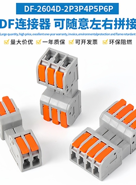 DF-2604D 免焊插拔式快速接线端子两进两出电线连接器可对插端子