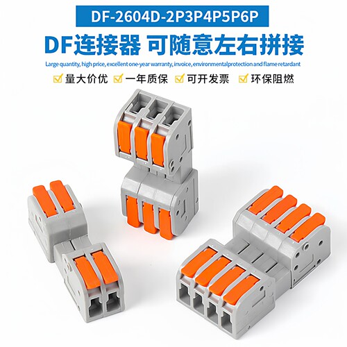 DF-2604D电线连接器弹簧式按压式