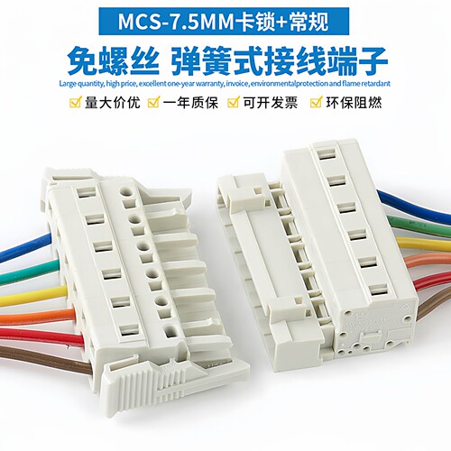 MCS-7.5MM插拔式免螺丝连接器