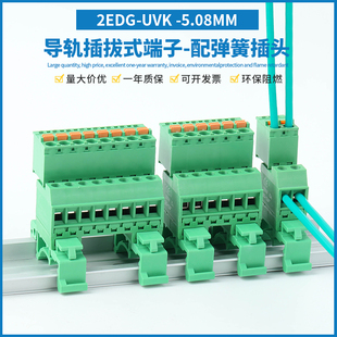 UVK 免焊軌道式 插拔式 接線端子2EDG 配KD彈簧插頭 5.08MM導軌安裝