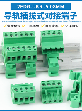 轨道式导轨接线端子2EDG-UKR-5.08插拔式快速接线端子 对插连接器