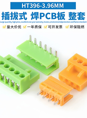 3.96MM插拔式PCB焊板接线端子HT396-3.96MM橙色公母对插连接整套