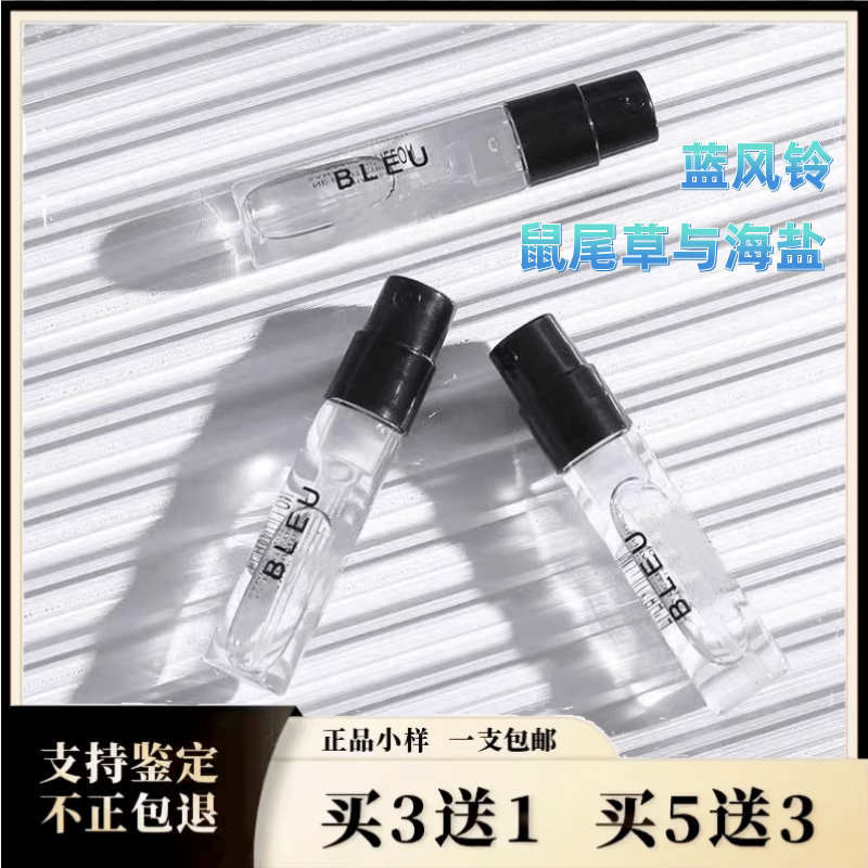蓝风铃鼠尾草与海盐英国梨与小苍兰黑莓与月桂叶雪柚正品香水小样