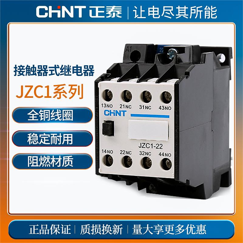 正泰接触器直流 中间继电器 JZC1-44 22 53 62 80Z DC24 220 380V