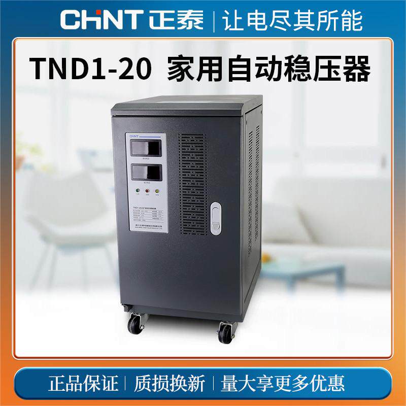 正泰单相家用全自动TND1-20卧稳压器220V大功率5KW空调电脑20000W