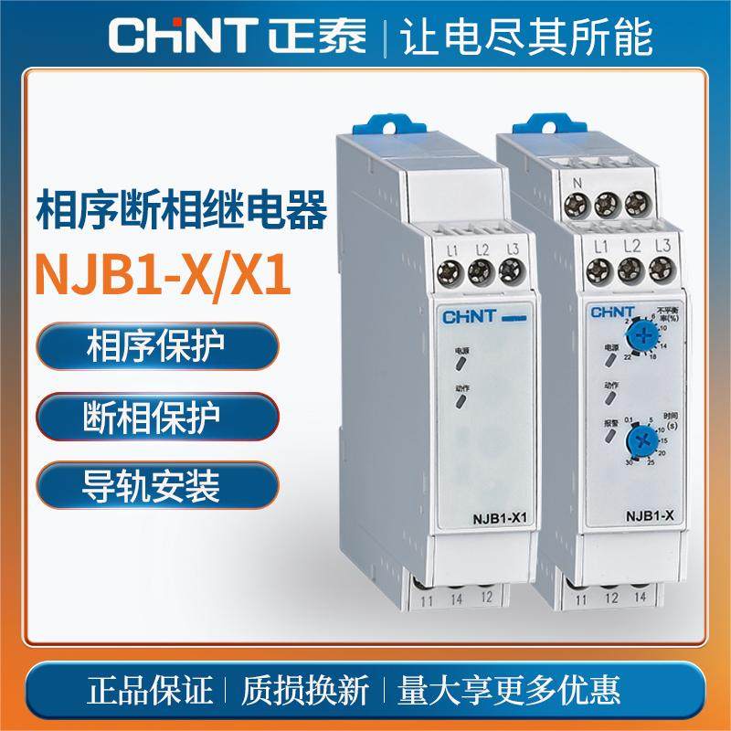 正泰NJB1-X1相序与断相保护继电器NJB1-X 三3相不平衡保护器380V