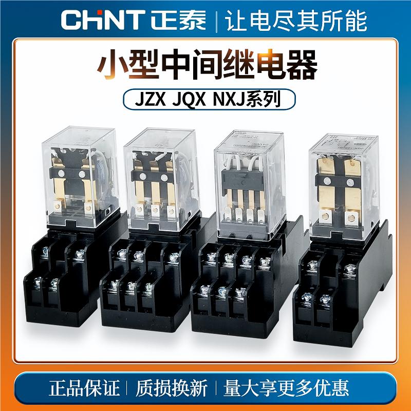 正泰中间继电器220v12v小型电磁开关JZX DC24v直流8脚14脚MY2NJ