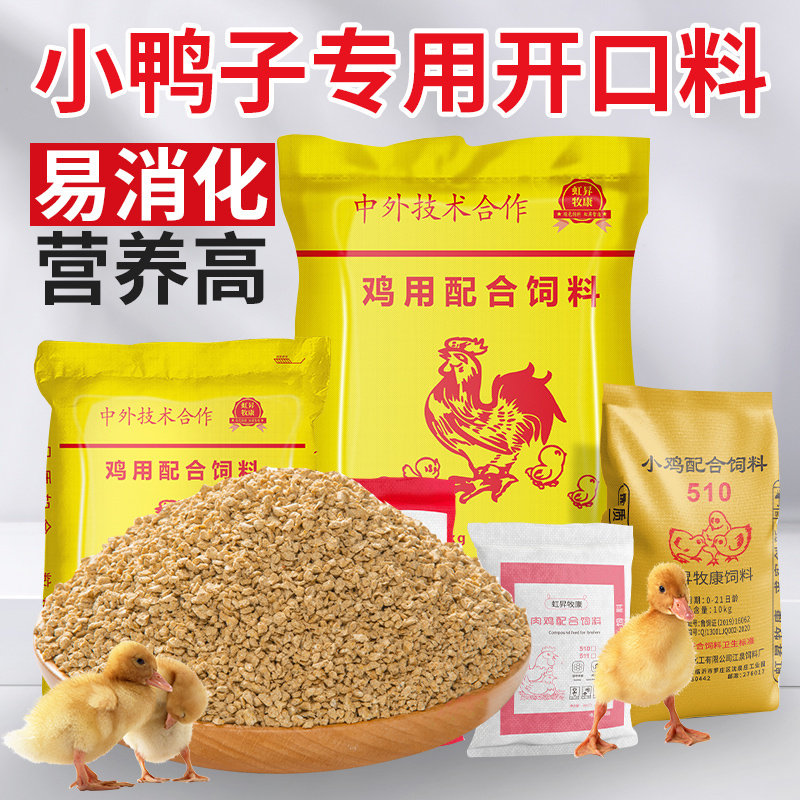 小鸭子饲料喂鸭专用宠物柯尔鸭小黄鸭小鹅小鸡吃的粮食幼鸭开口料