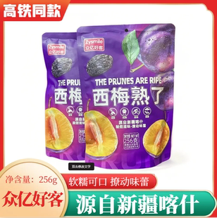 网红休闲零食酸甜西梅干256g 独立包装 列车款 众亿好客西梅熟了爆款