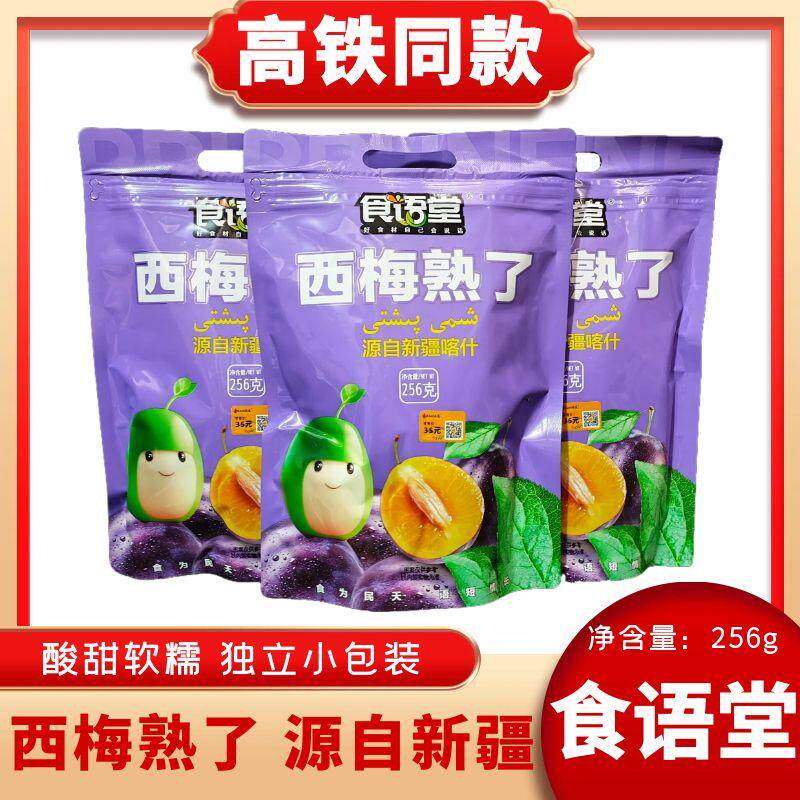 高铁同款食语堂西梅熟了新疆喀什特产酸甜蜜饯独立包装256g零食