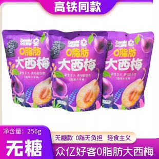 酸甜零食 甄选原料256g独立装 高铁同款 众亿好客0脂肪大西梅无糖款