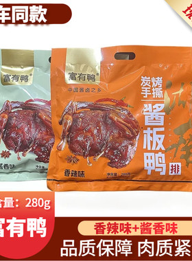 列车款富有鸭酱板鸭排湖南特产即食小吃手撕酱香辣风干鸭肉280g
