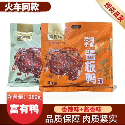 列车款富有鸭酱板鸭排湖南特产即食小吃手撕酱香辣风干鸭肉280g