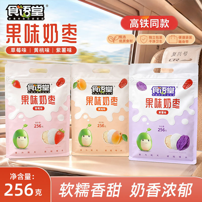 高铁同款食语堂果味奶枣256g独立装0防腐草莓黄桃紫薯休闲小零食
