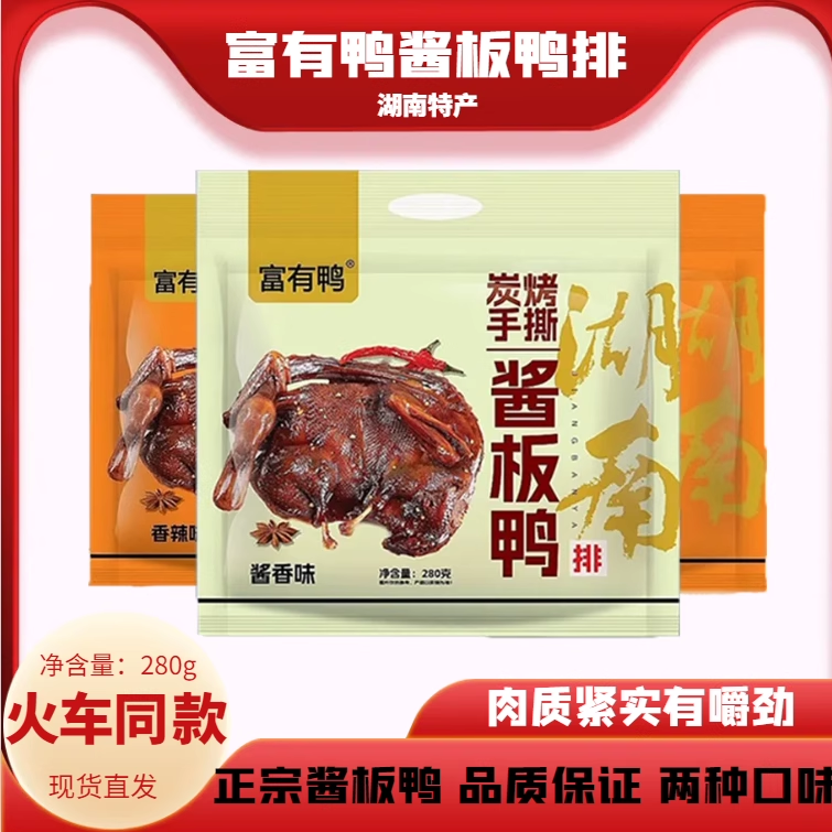 列车火车款富有鸭酱板鸭排湖南正宗特产即食小吃手撕风干鸭肉280g