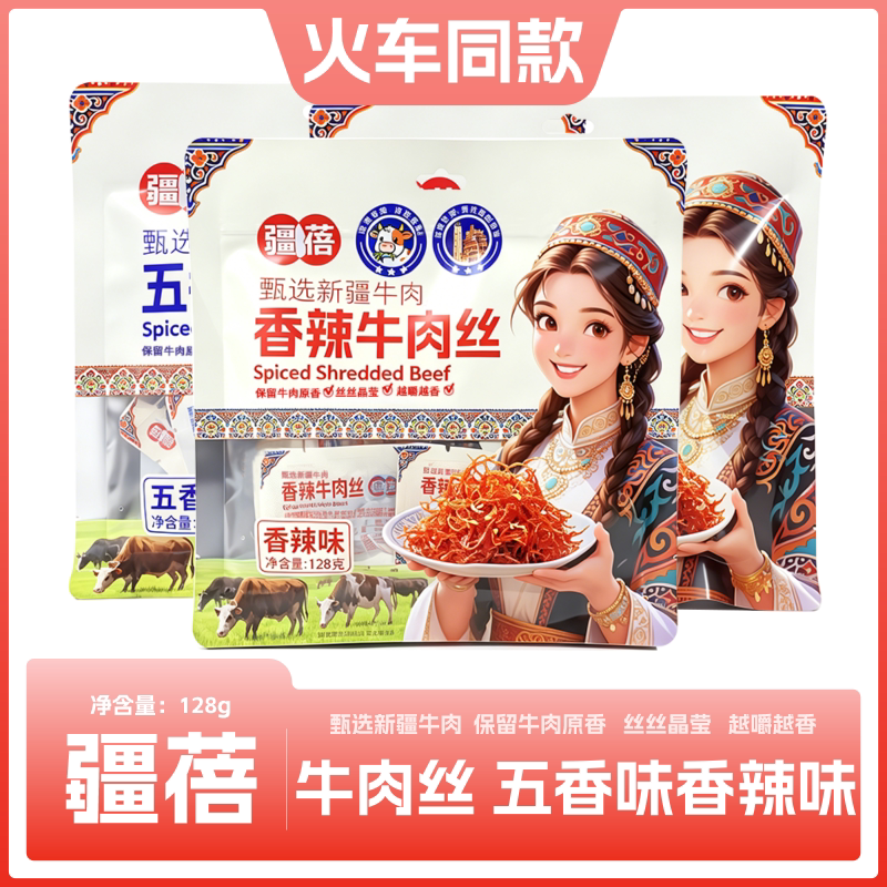 火车同款疆蓓五香香辣牛肉丝128g新疆牛肉独立包装追剧解馋小零食