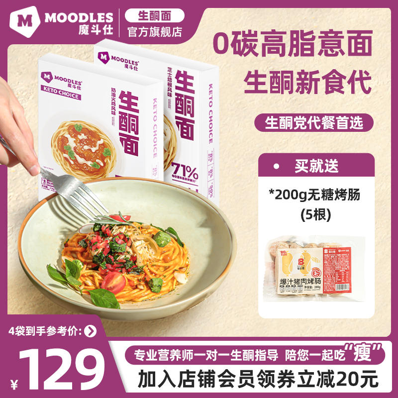 Moodles生酮面0碳生酮食品饱腹代餐速食早餐芝士培根意面主食 粮油调味/速食/干货/烘焙 轻食简餐 原图主图