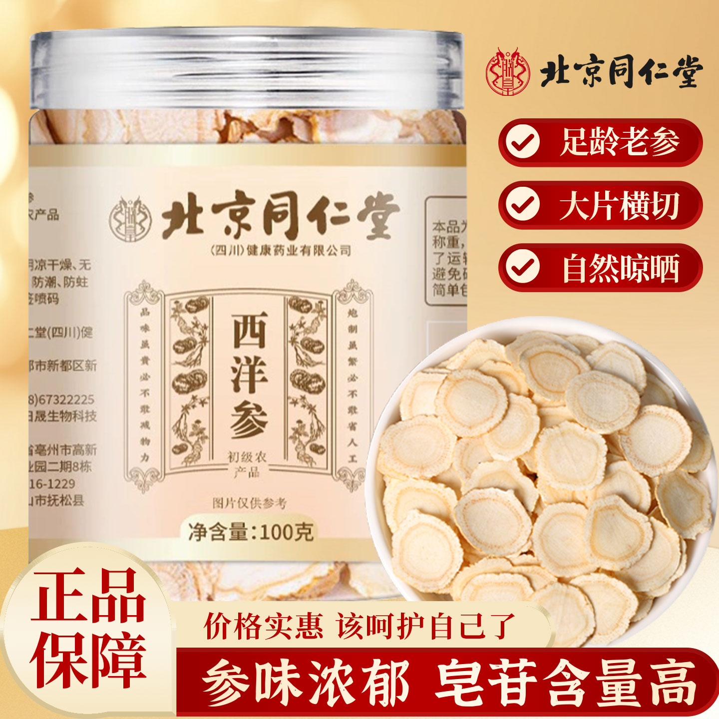 北京同仁堂西洋参片正品长白山人参片泡水煲汤滋补品切片