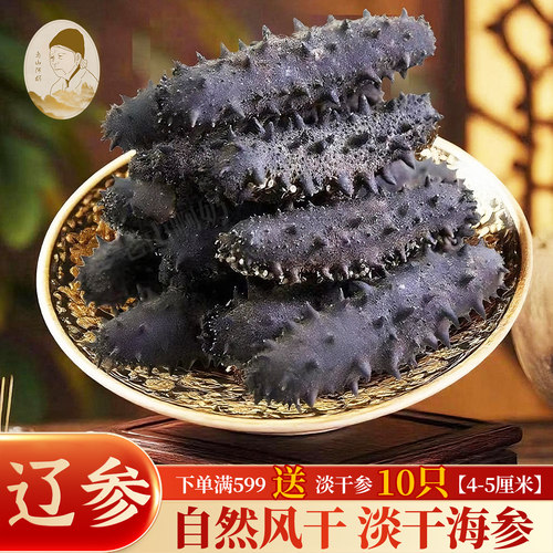 淡干海参大连淡干海参正宗淡干小海参干货非即食海参可泡发海参