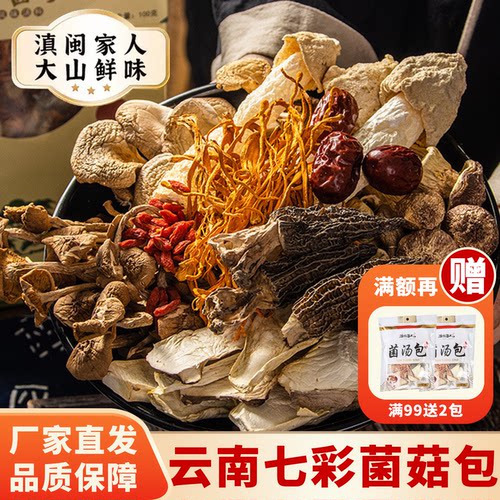 云南七彩菌汤包羊肚菌煲汤食材